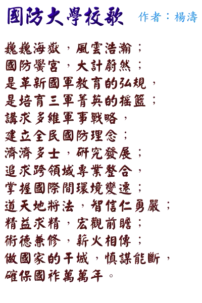 國防大學校歌